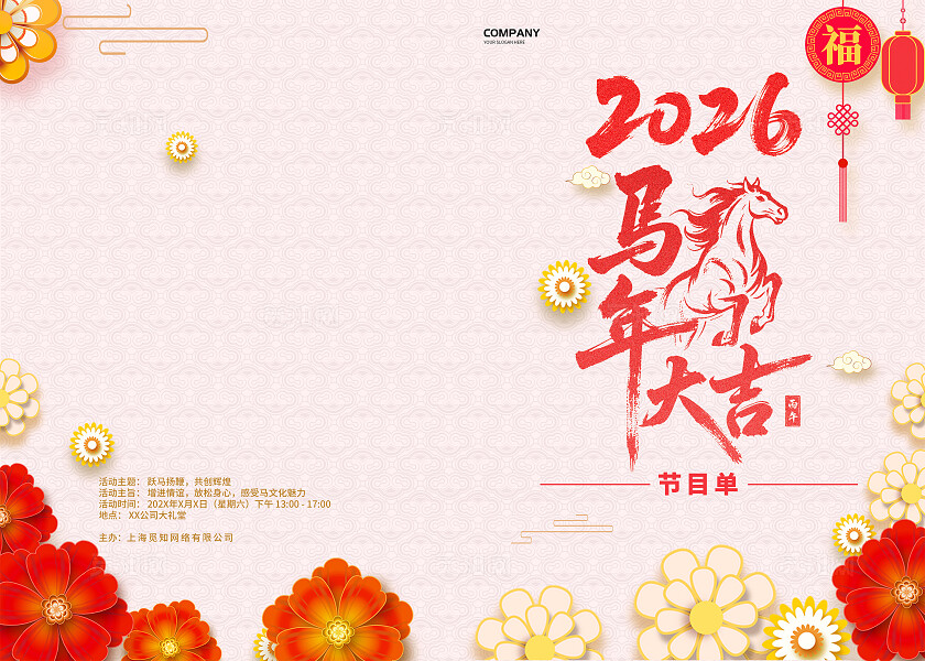 浅底新中式国潮金色2026马年大吉烫金活动节目单