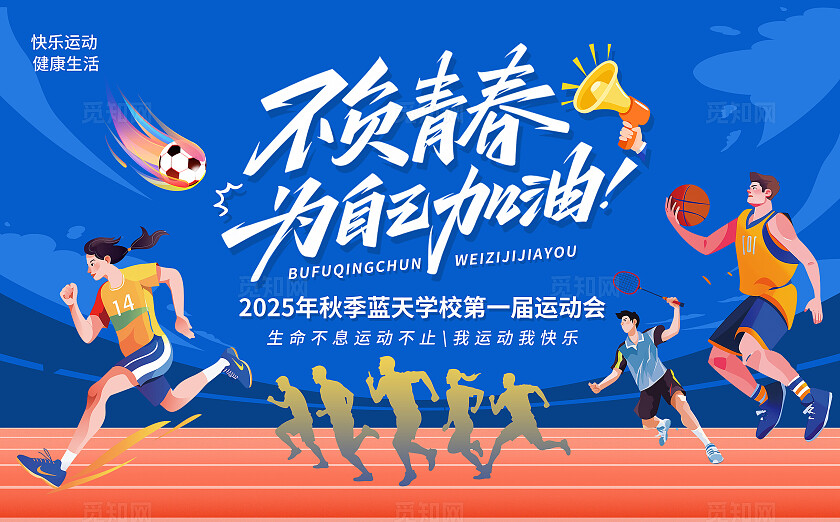 蓝色大气不负青春运动会海报背景