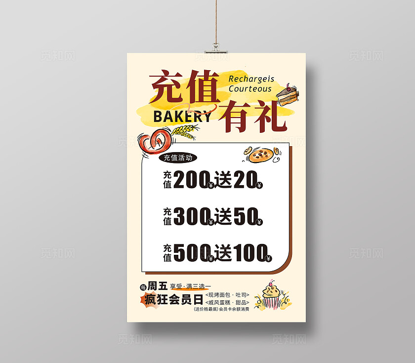 面包店会员充值有礼海报