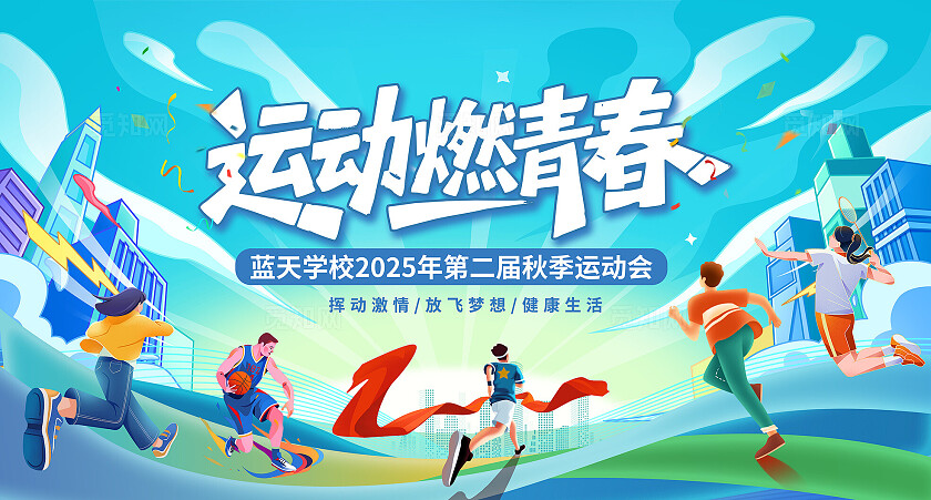 蓝色简约大气运动会海报背景