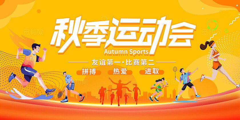 橙色大气秋季运动会海报