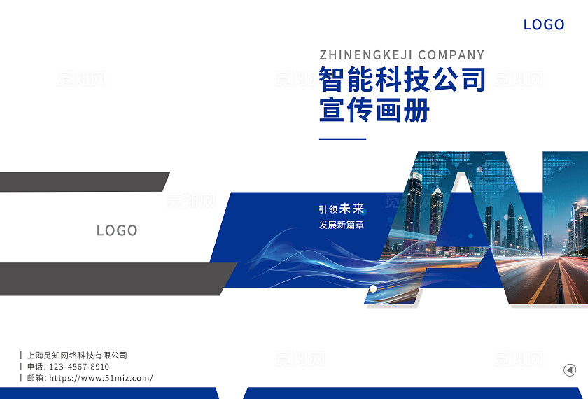 蓝色简约大气智能科技公司企业宣传画册封面