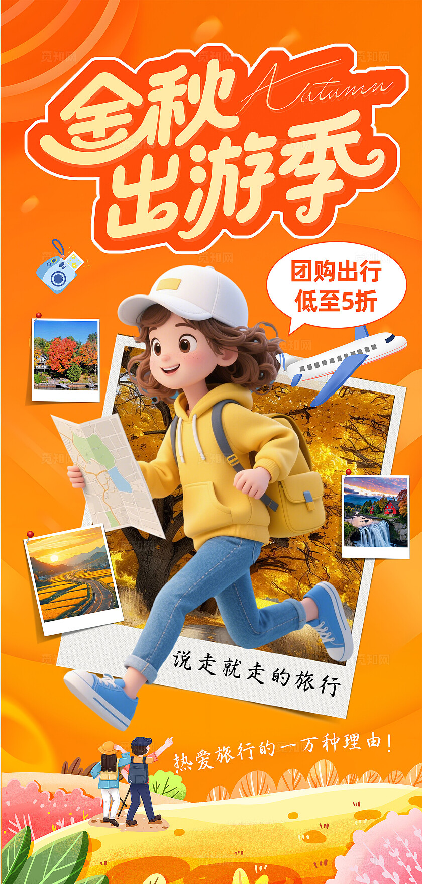 橙色秋季出游旅游海报