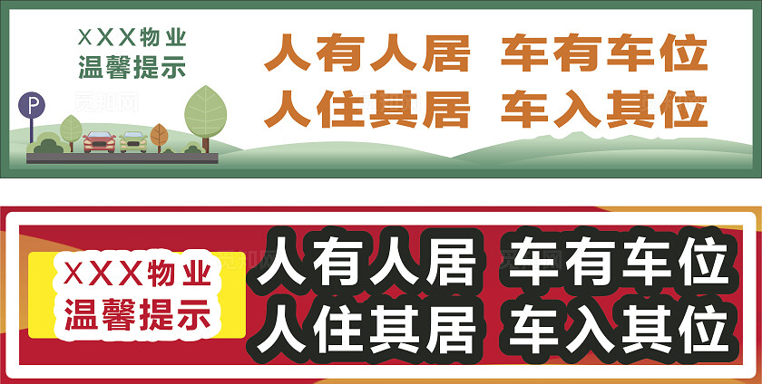 停车场温馨提示图片