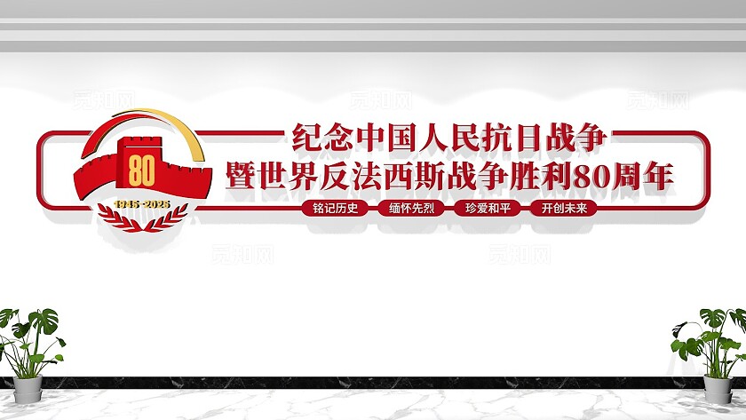 抗日战争胜利80周年文化墙