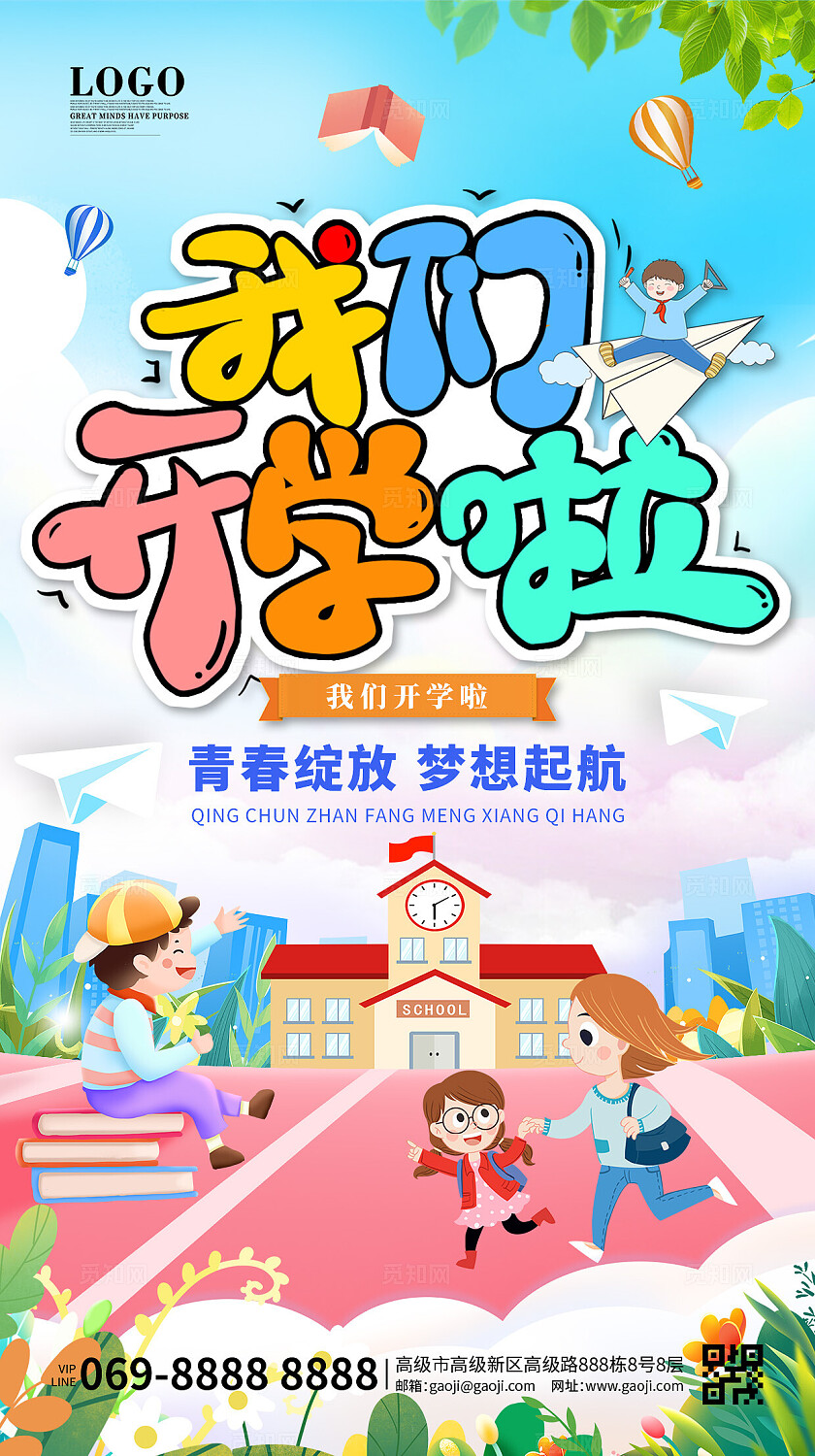 2025开学季我们开学啦你好新同学海报手机海报