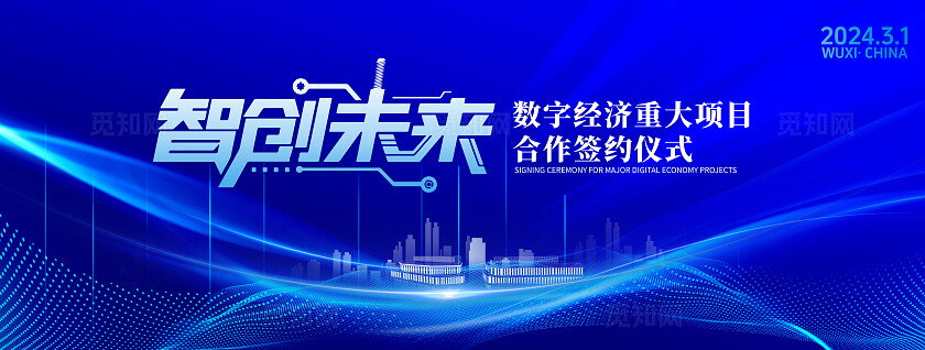 蓝色科技风智创未来主视觉展板