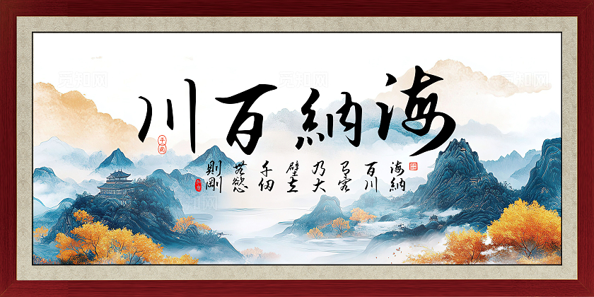 中国风大气海纳百川书法字画宣传挂画装饰字画