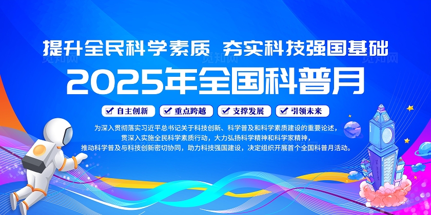 蓝色大气简约风2025年全国科普月知识宣传栏展板设计模板全国科普月宣传栏