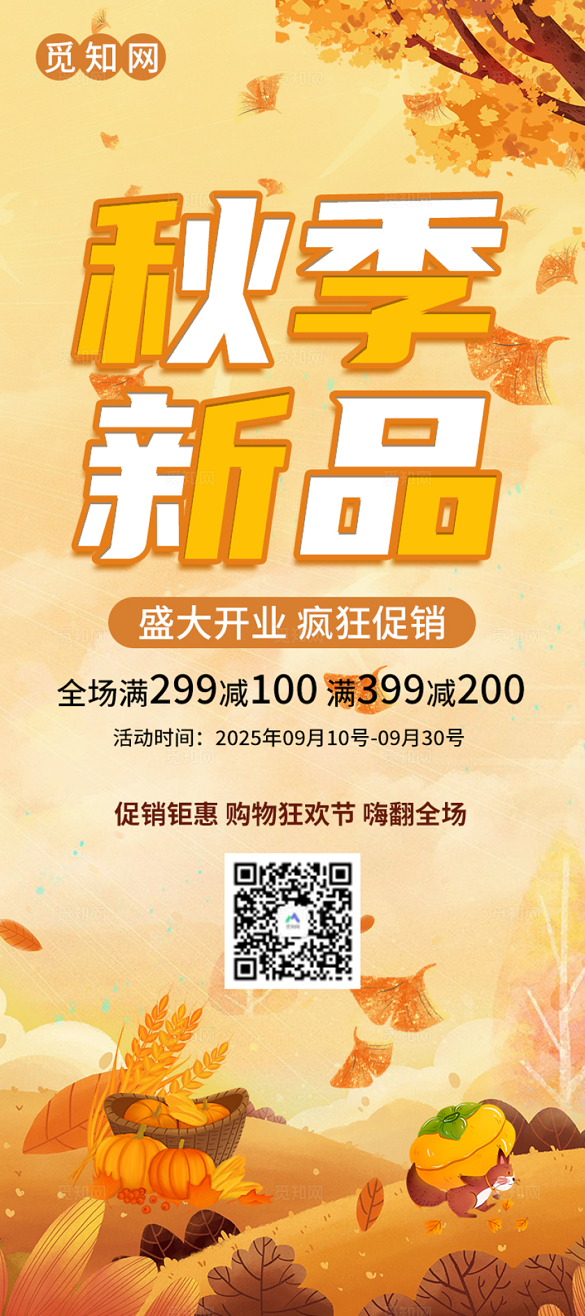 秋天秋季新品插画简约促销活动易拉宝展架立架秋天秋季展架