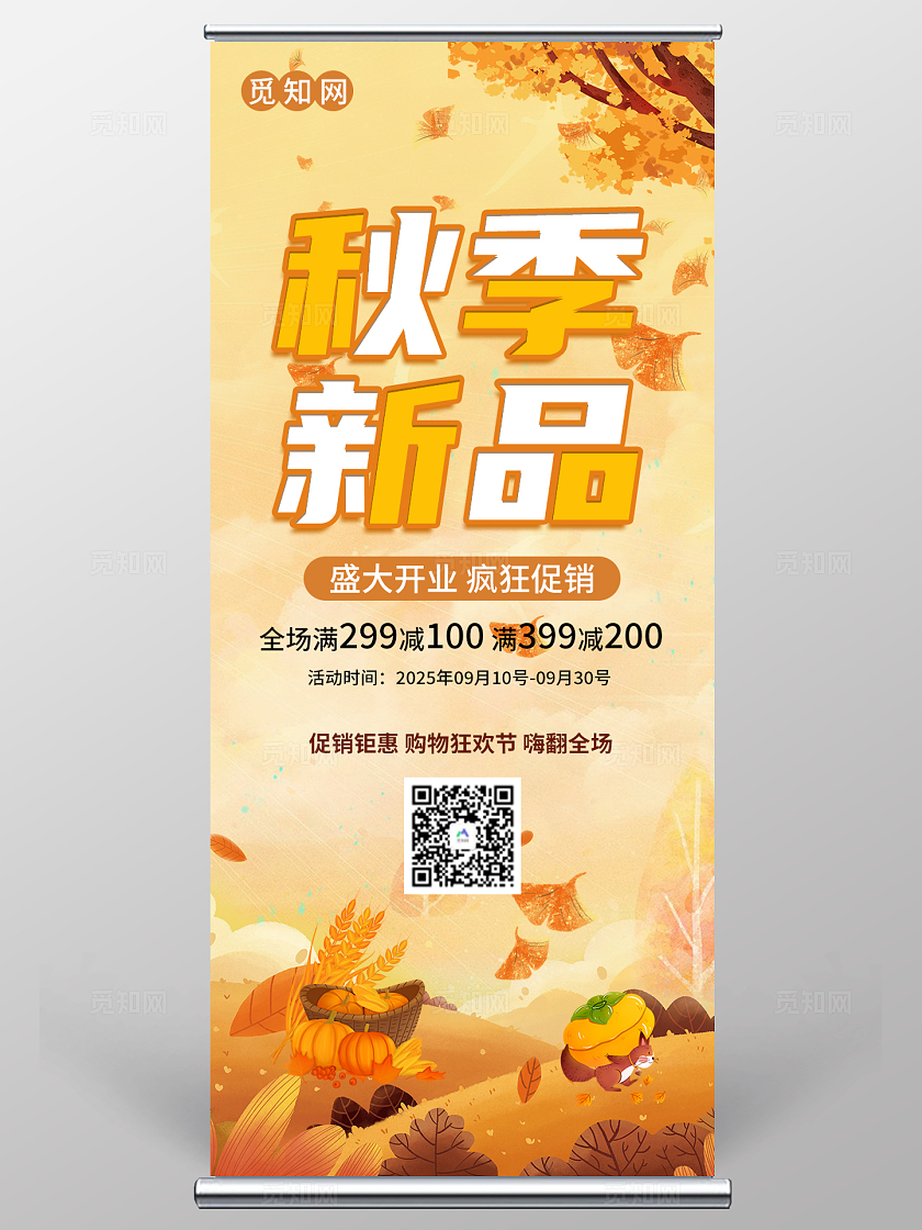 秋天秋季新品插画简约促销活动易拉宝展架立架秋天秋季展架