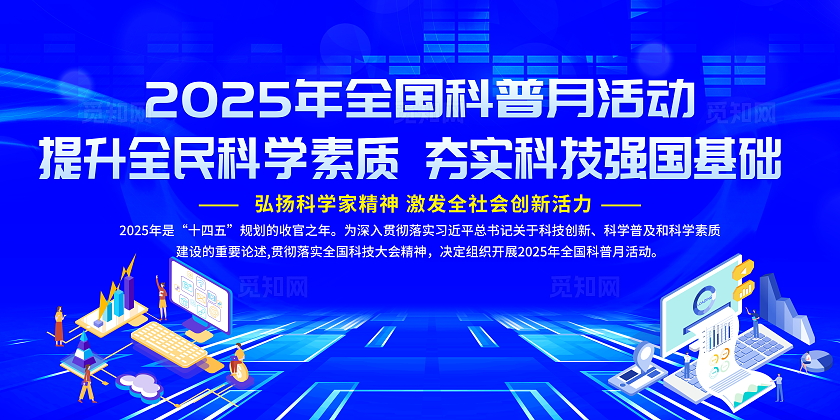 蓝色简约科技感2025年全国科普月知识宣传栏展板设计模板全国科普月宣传栏