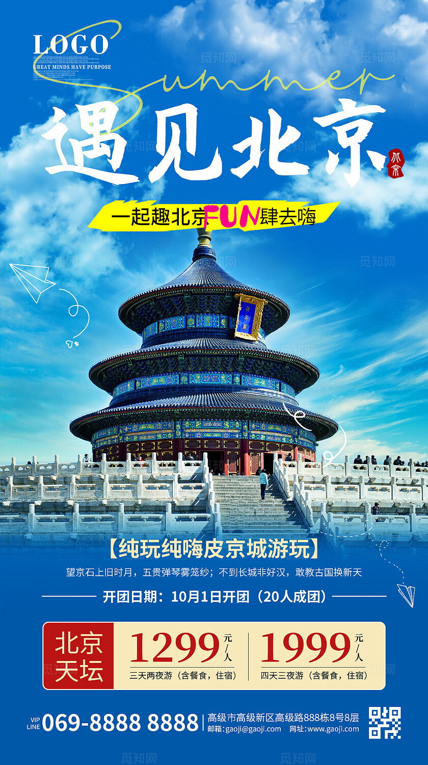 蓝色简约清新北京最美风景旅游海报设计手机海报