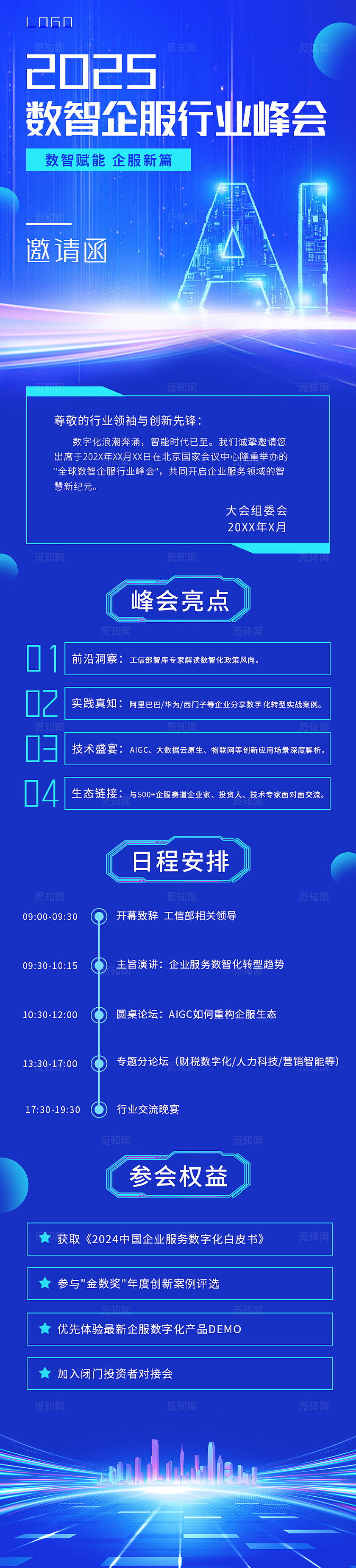 蓝色科技风AI数智企服行业峰会邀请函手机长图