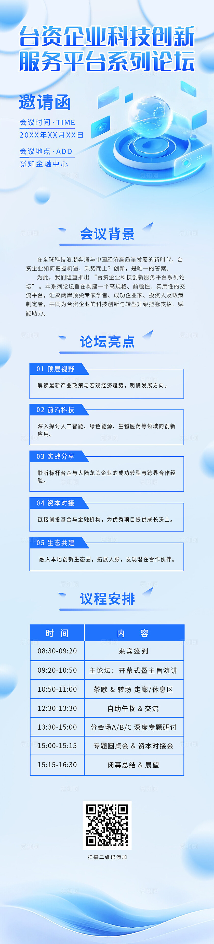 蓝色科技微软风台资企业科技创新服务平台系列论坛邀请函手机长图