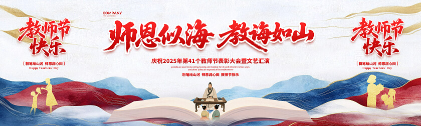 中国风简约师恩如海教诲如山教师节舞台背景展板
