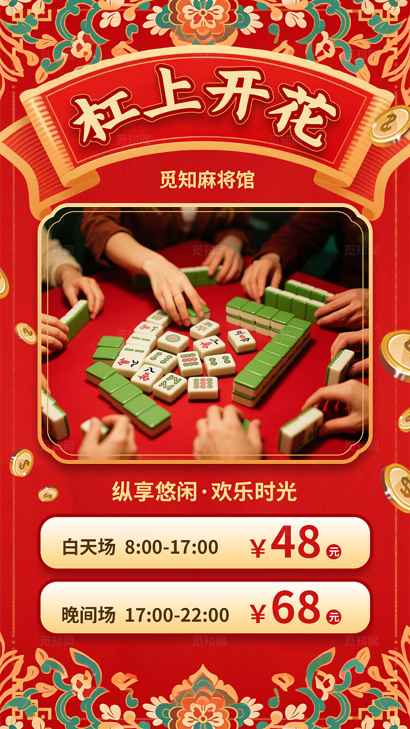 棋牌麻将棋牌室海报