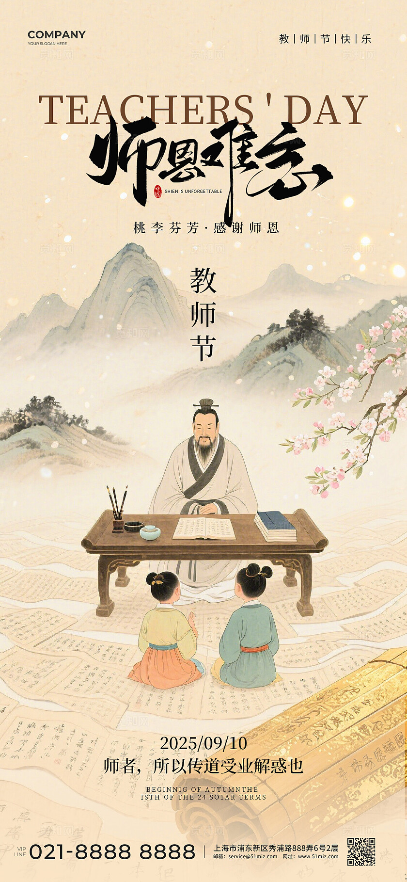 米色古风中国风2025师恩难忘感恩教师节手机宣传海报