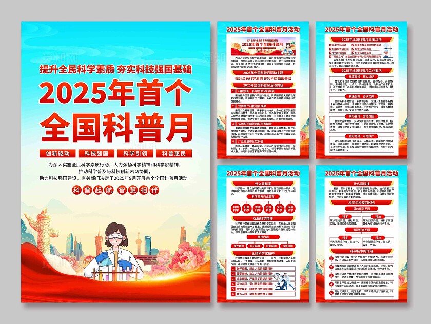 全国科普月海报