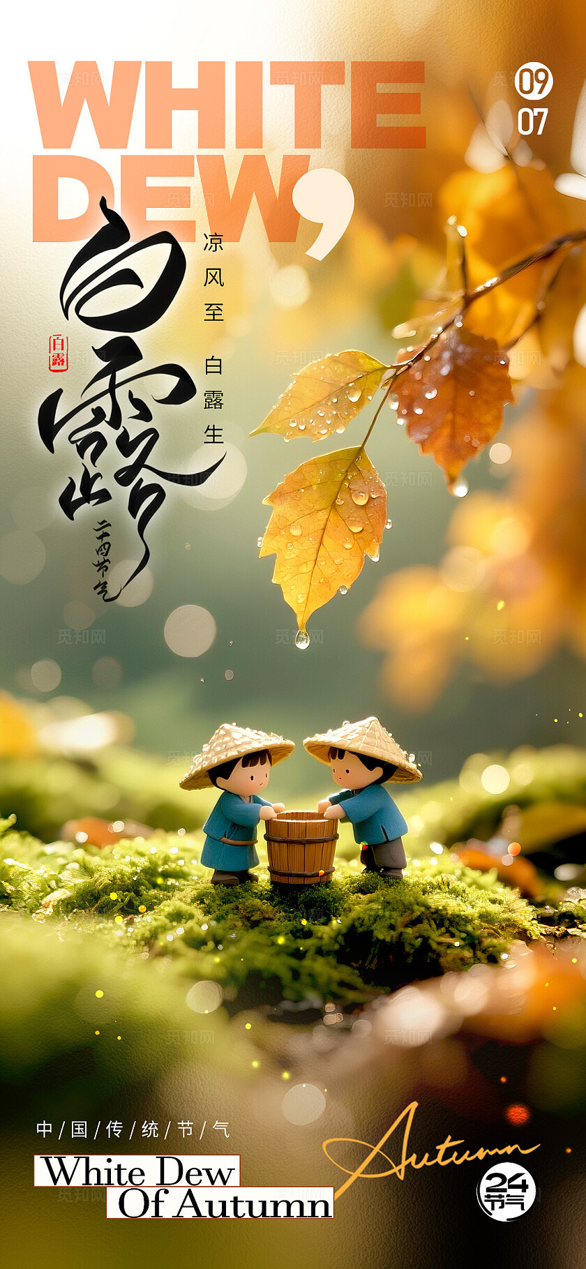 渐变色微缩摄影风格白露白露宣传海报白露海报节气海报