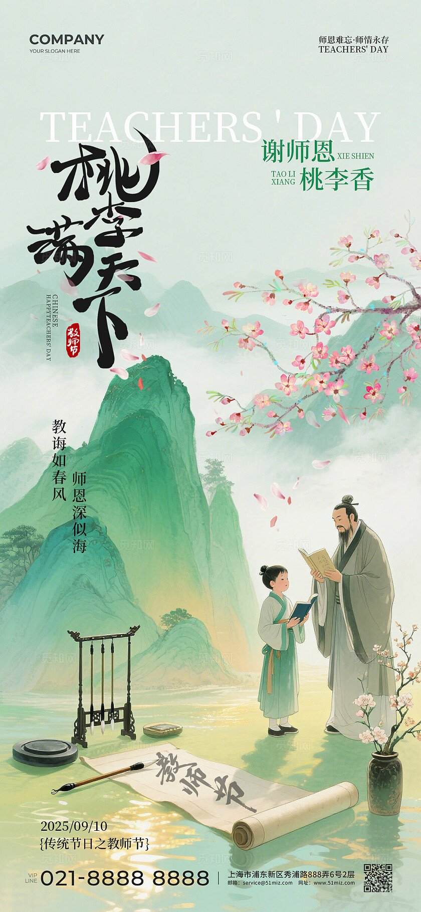 绿色水彩中国风2025桃李满天下感恩教师节手机宣传海报
