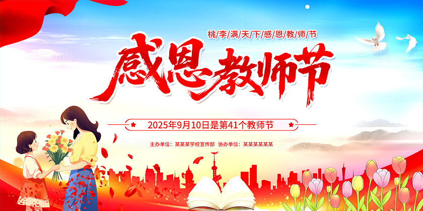 教师节宣传展板教师节展板教师节