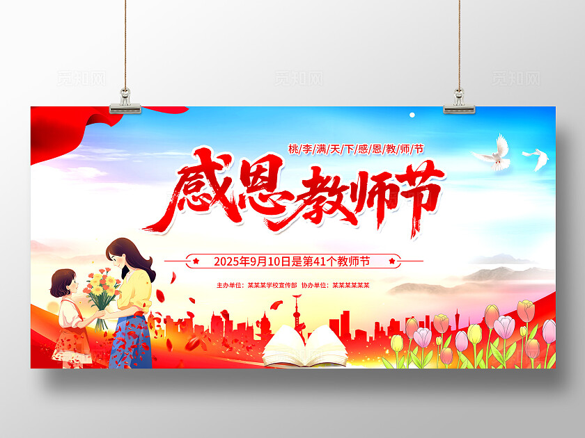 教师节宣传展板教师节展板教师节