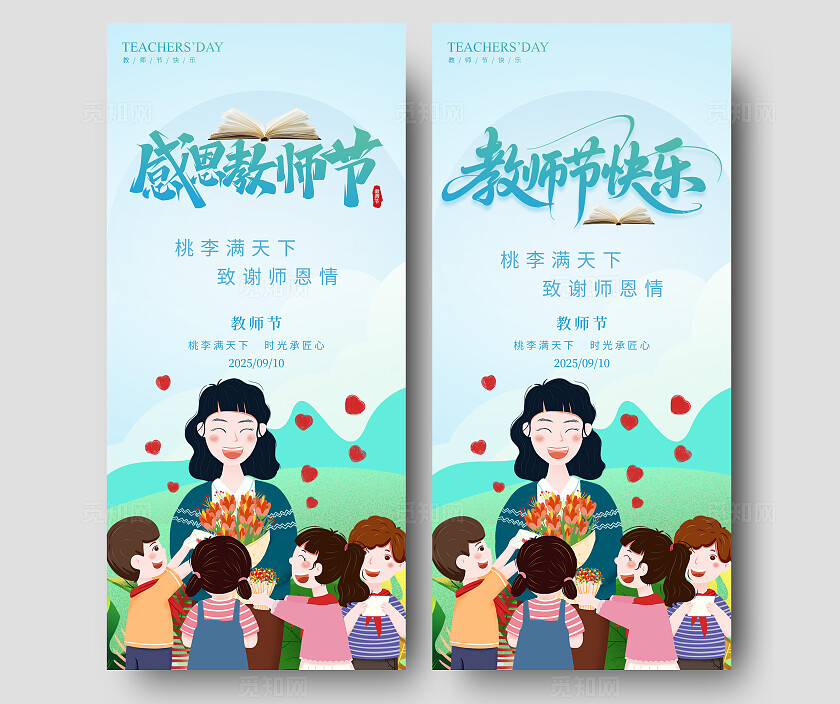 2025教师节宣传海报