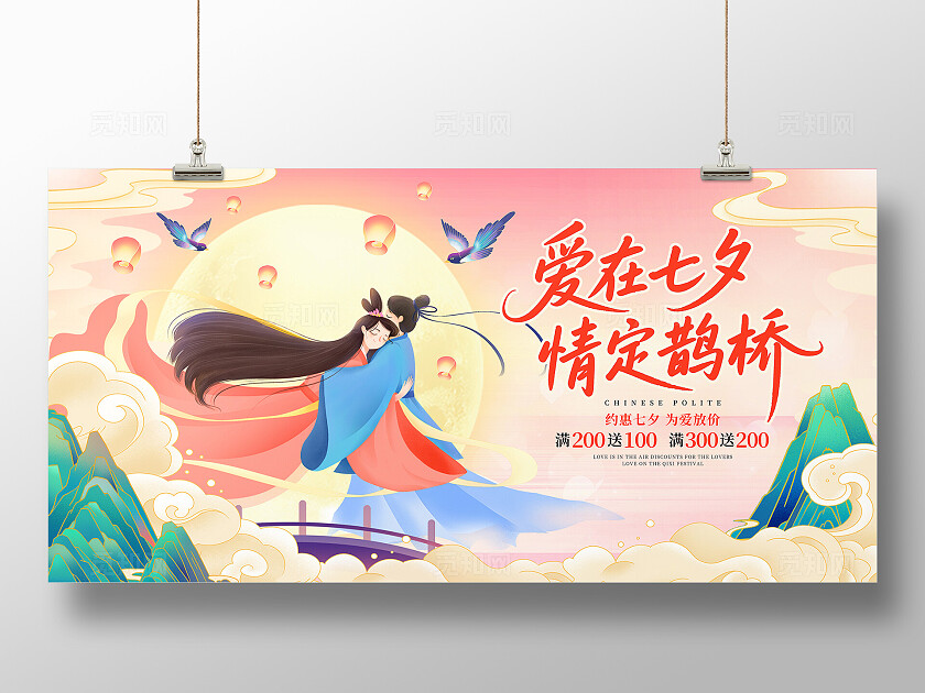 粉色国潮中国风爱在七夕情定鹊桥七夕节展板