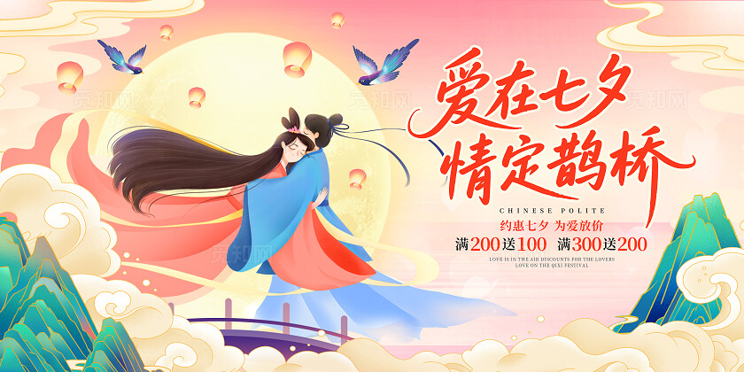 粉色国潮中国风爱在七夕情定鹊桥七夕节展板