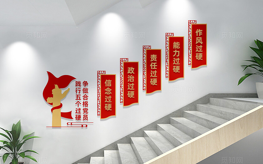 党建楼梯五个过硬文化墙