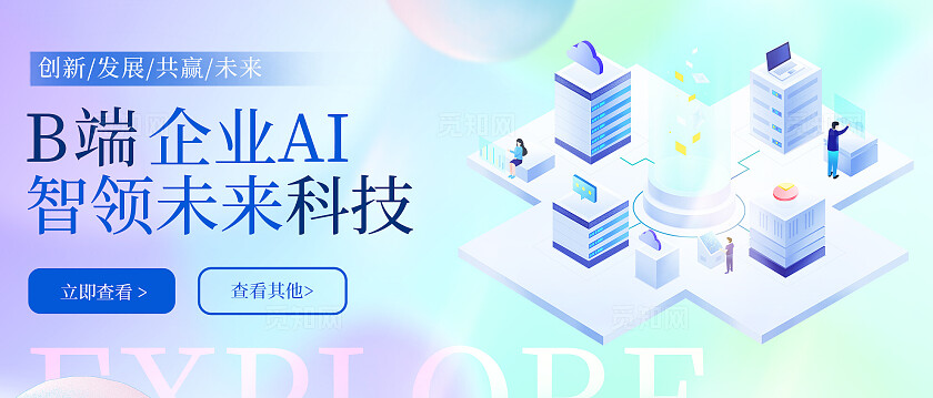 蓝色梦幻B端企业AI智能未来科技公众号封面首图头图 宣传