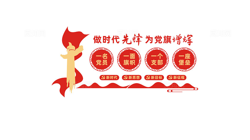 做时代先锋党建标语文化墙