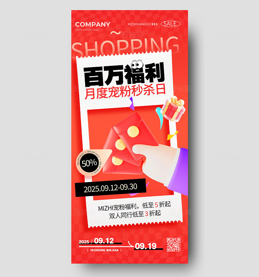 红色插画百万福利月度宠粉秒杀日手机海报 宣传