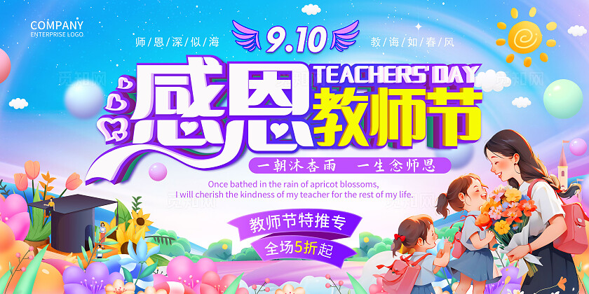 教师节活动教师节感恩教师节促销活动展板