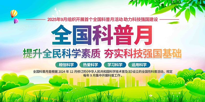 2025年全国科普月活动主题宣传全国科普月宣传展板