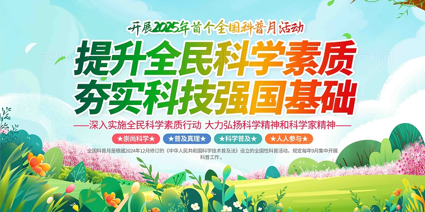 清新2025年全国科普月活动宣传栏全国科普月主题展板