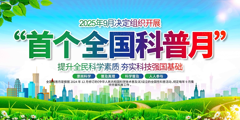 开展2025年首个全国科普月宣传栏全国科普月展板