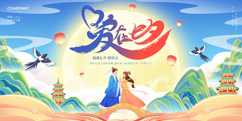 蓝色国潮中国风爱在七夕七夕节牛郎织女展板