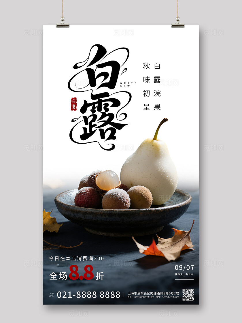 白露节气水果促销海报
