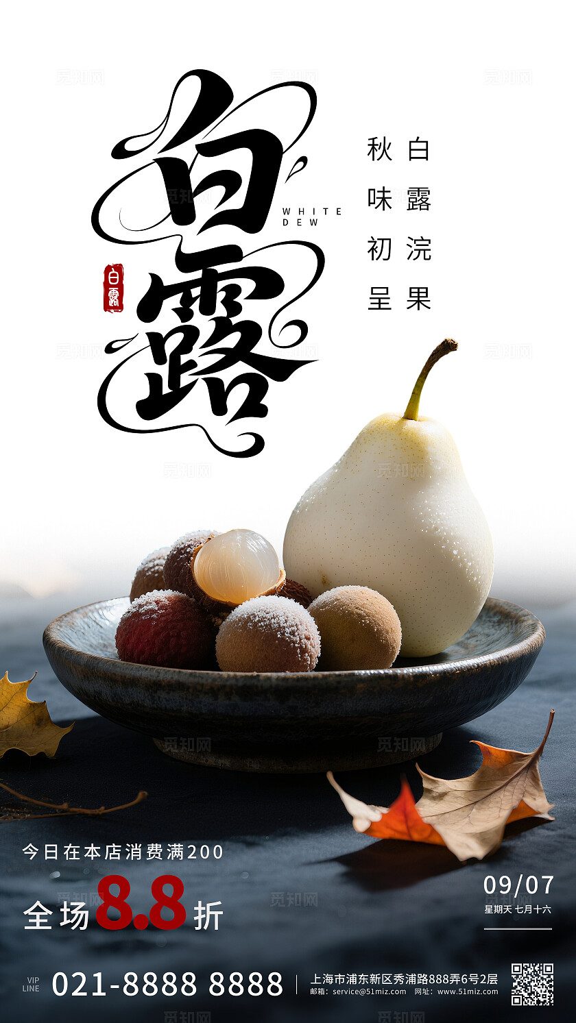 白露节气水果促销海报