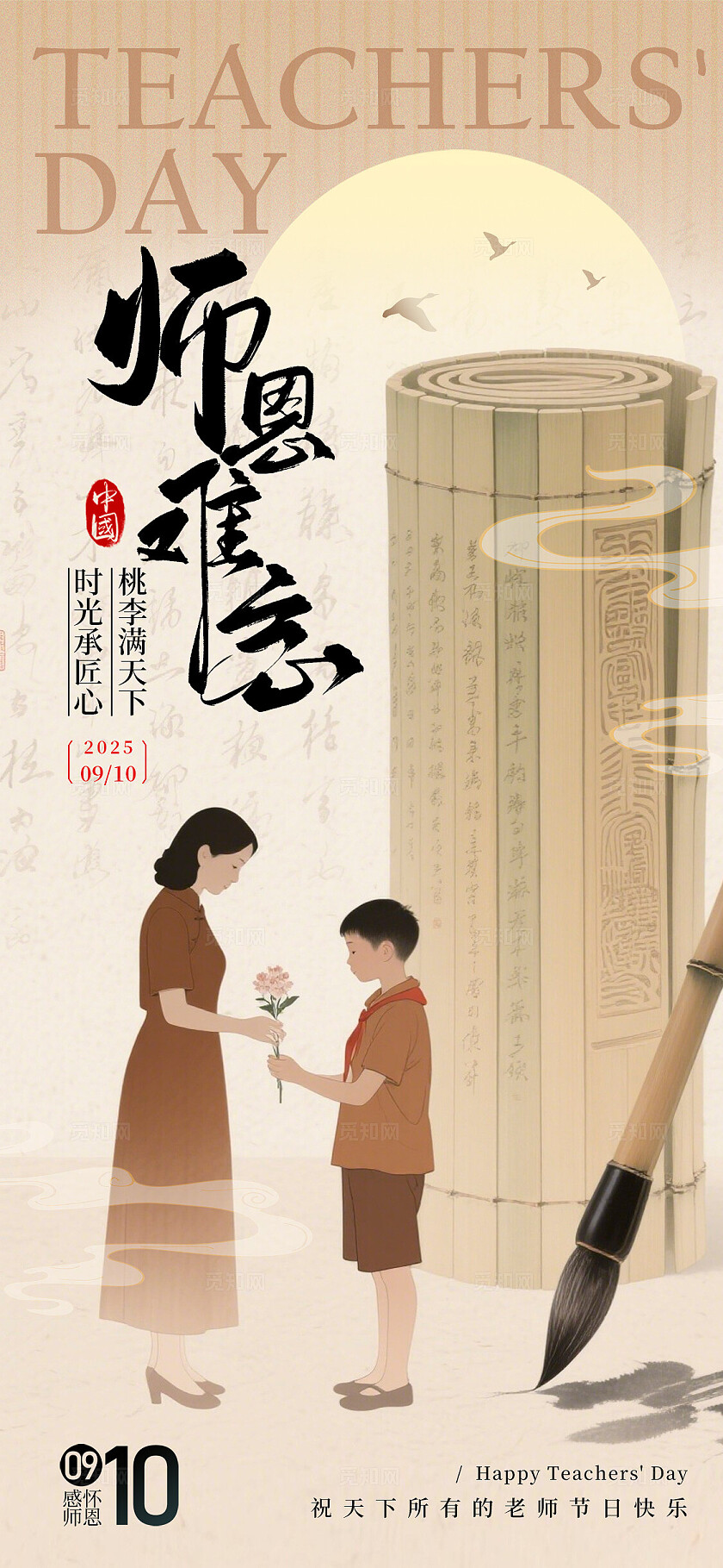 卡其色新中式风格师恩难忘教师节宣传教师节海报教师节