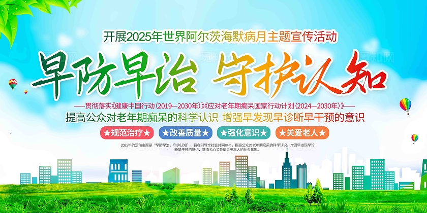 开展2025年世界阿尔茨海默病月主题活动宣传栏展板