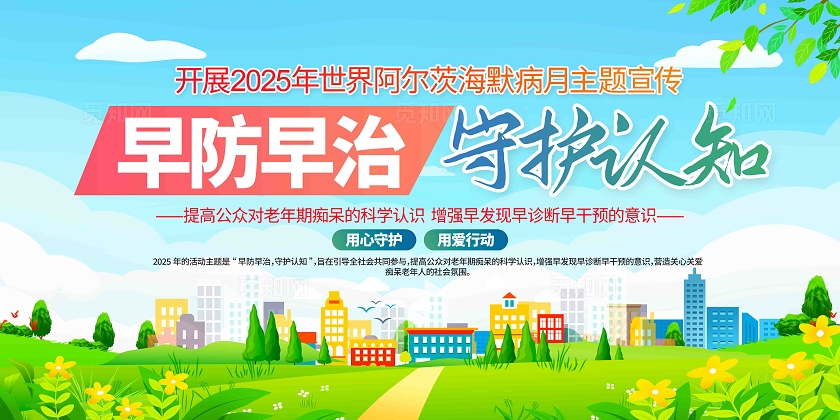 组织开展2025年世界阿尔茨海默病月主题宣传活动展板