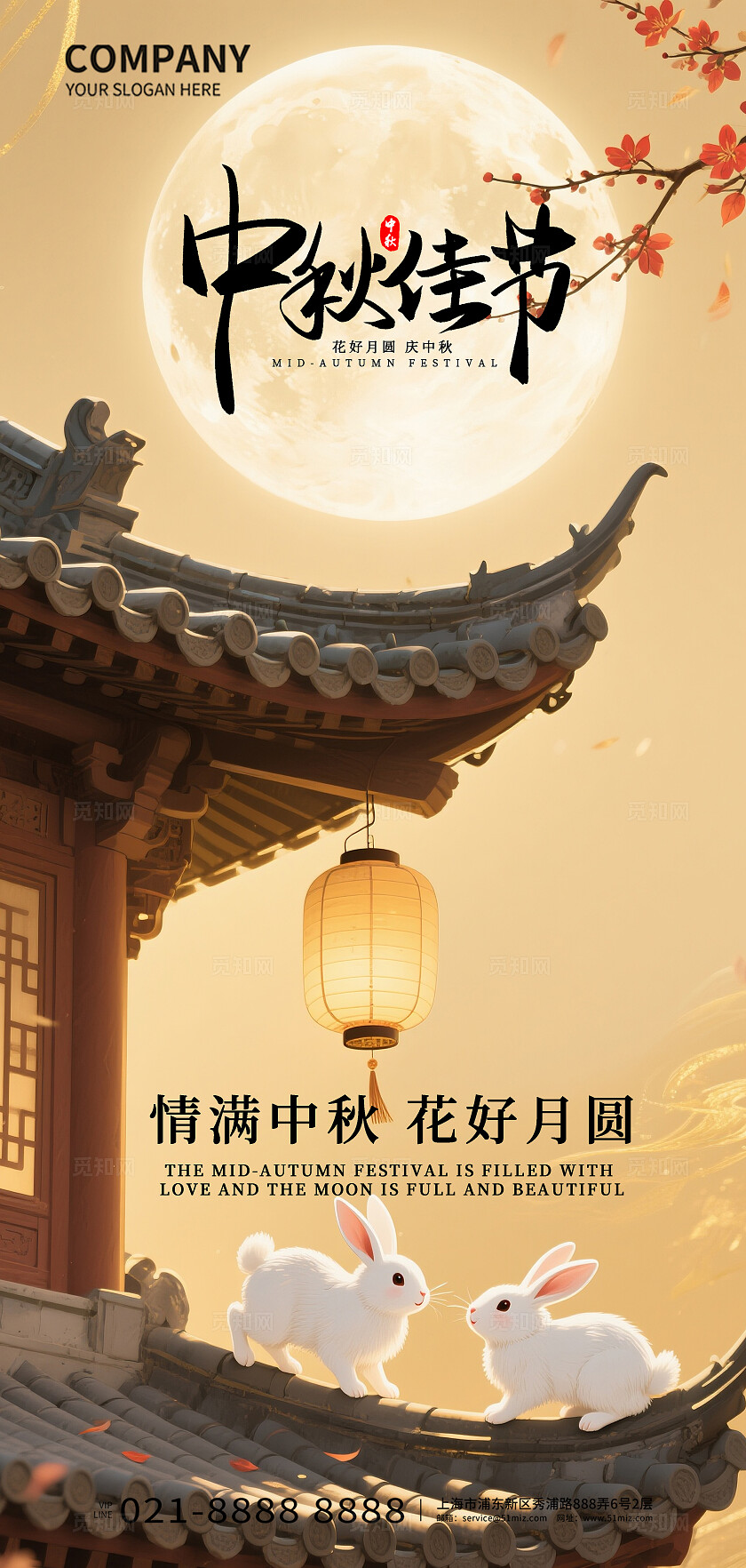 情满中秋花好月圆中秋佳节宣传海报