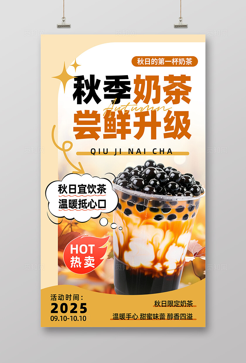 简约大气秋季奶茶海报