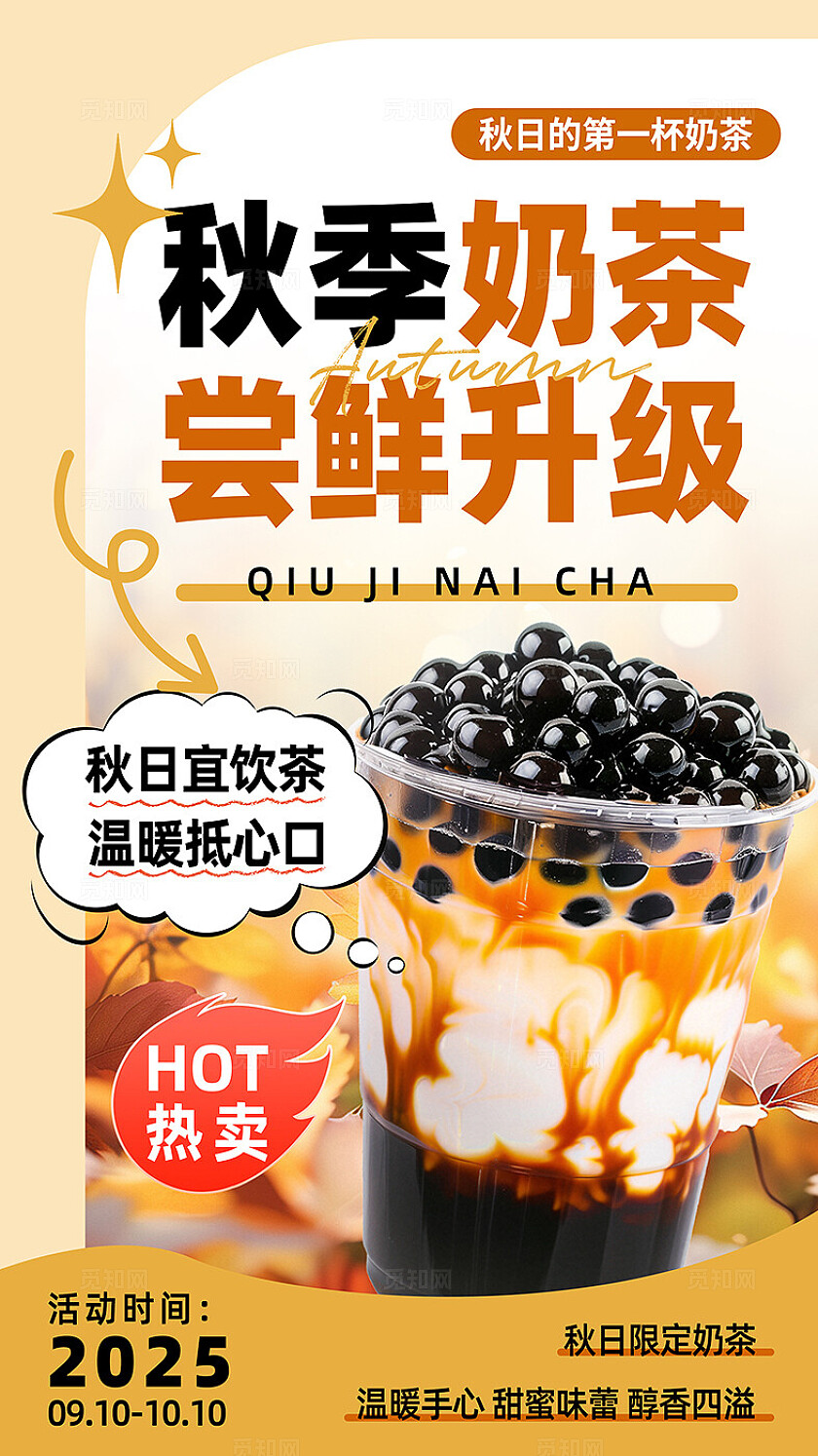 简约大气秋季奶茶海报
