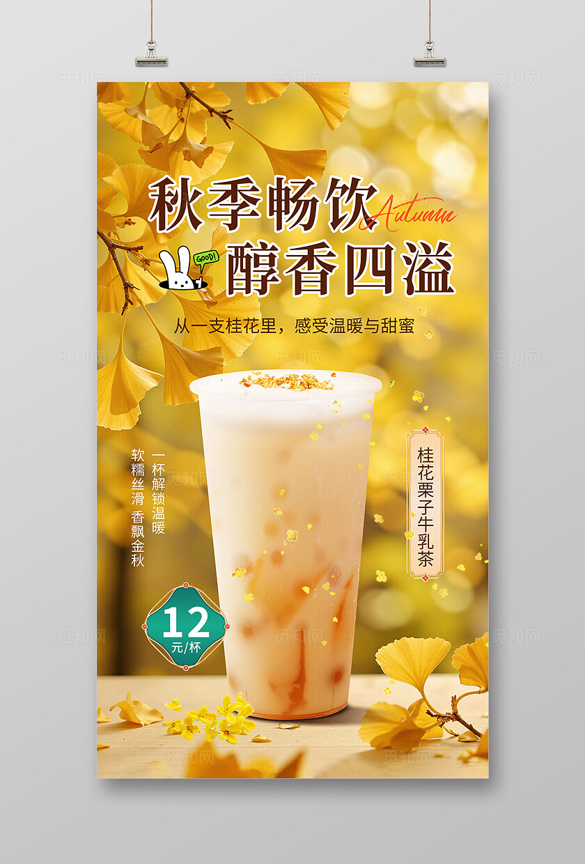 简约大气秋季奶茶海报