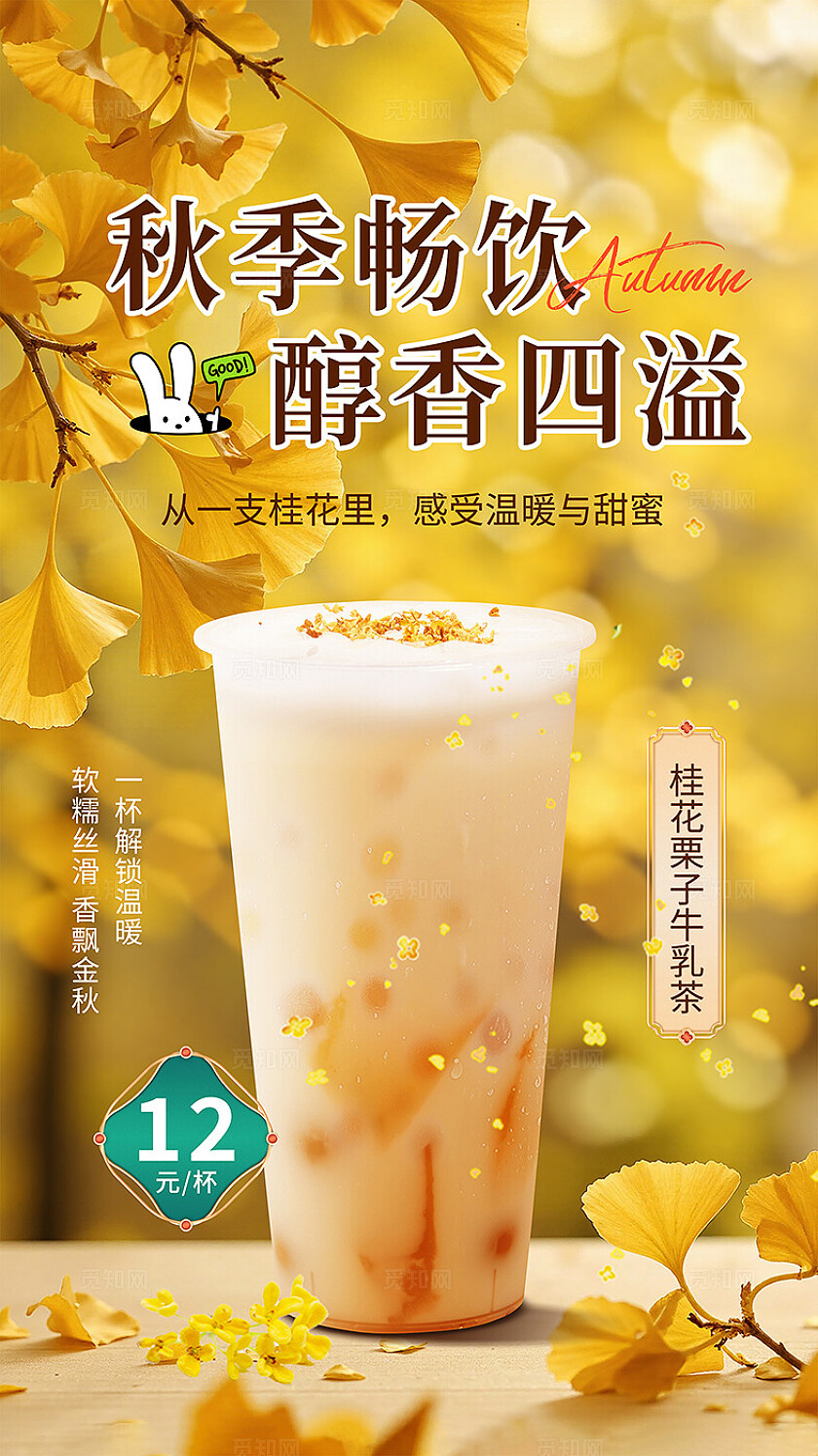 简约大气秋季奶茶海报