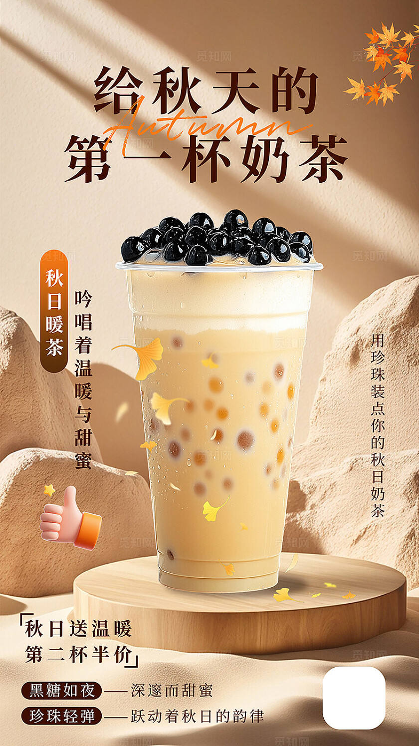 简约大气秋季奶茶海报